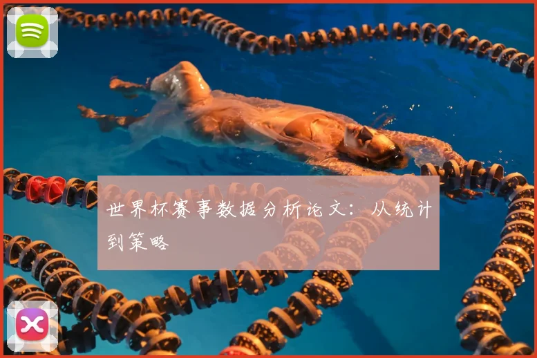 世界杯赛事数据分析论文:从统计到策略