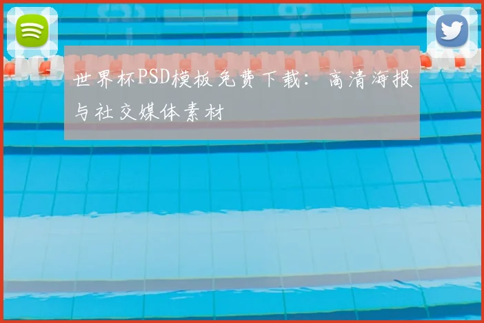 世界杯PSD模板免费下载：高清海报与社交媒体素材