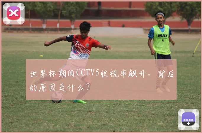 世界杯期间CCTV5收视率飙升,背后的原因是什么?