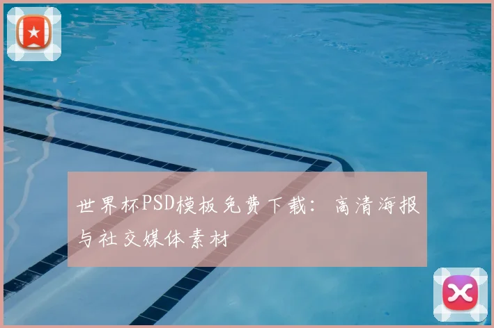 世界杯PSD模板免费下载：高清海报与社交媒体素材