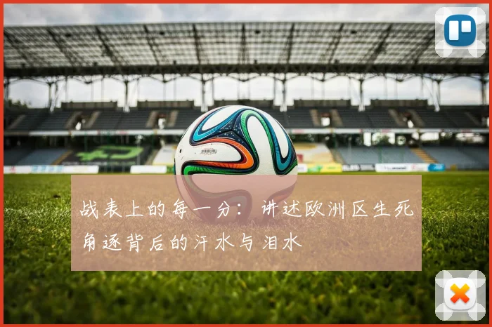 战表上的每一分：讲述欧洲区生死角逐背后的汗水与泪水